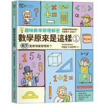 【趣味數學原理解密】數學原來是這樣1：數字是如何被發現的？