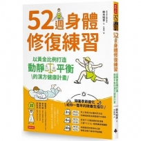 52週身體修復練習：以黃金比例打造動靜平衡的漢方健康計畫