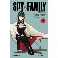 CSPY×FAMILY 間諜家家酒 (首刷限定版)(3)-漫畫