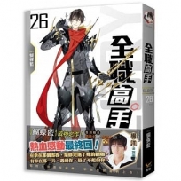 全職高手26 最強的對手，最好的朋友 end（新裝版）