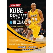 NBA傳奇Kobe Bryant的曼巴成功學