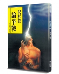 倪柝聲論爭戰(2版)