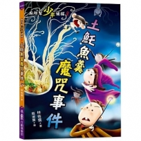 廁所幫少年偵探(08)土魠魚羹魔咒事件(三版)