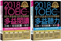 全新制50次多益滿分的怪物講師TOEIC閱讀/聽力攻略（4書+1CD+防水書套）