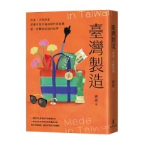 臺灣製造:出走,才能回家-從臺中菜市場到紐約常春藤,愛、恐懼與成為的故事