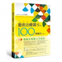 藝術治療圖卡的100種應用（修訂版）