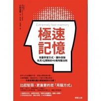 極速記憶：改變學習方式，讓你突破先天IQ限制的46條用腦法則