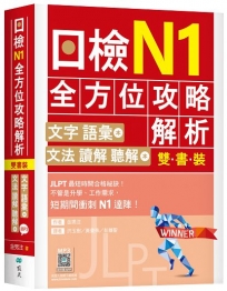 日檢N1全方位攻略解析【雙書裝：文字語彙本＋文法讀解聽解本，附1回完整模擬題】（16K+寂天雲隨身聽APP）