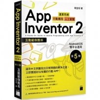 App Inventor 2互動範例教本 Android/iOS 雙平台適用第 5版