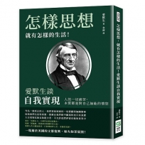 怎樣思想，就有怎樣的生活！愛默生談自我實現：人的一切痛苦，本質都是對自己無能的憤怒