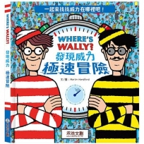 WHERE’S WALLY? 發現威力:極速冒險