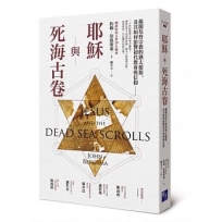 耶穌與死海.卷：揭開基督宗教的猶太根源，及其如何影響初代教會與信仰