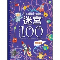 5分鐘專注力訓練 迷宮100：星際奇遇