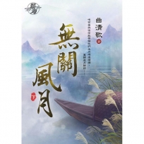 無關風月.下(拆封不退)