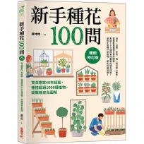 新手種花100問【暢銷修訂版】:資深專家40年經驗,種植疑難雜症全圖解