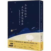 別告訴孩子月亮會來割耳朵——戲劇治療師的育兒心語