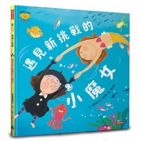 遇見新挑戰的小魔女(情緒小怪獸系列)