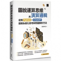 圖說運算思維與演算邏輯:使用Python+ChatGPT,訓練系統化思考與問題解析方法
