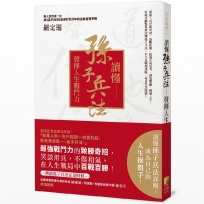 讀懂孫子兵法:發揮人生戰鬥力