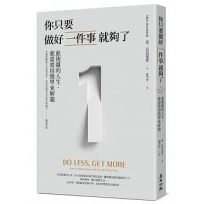 你只要做好一件事就夠了:愈複雜的人生,愈需要用簡單來解題