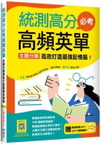 統測高分必考高頻英單：主題分類高效打造最強記憶腦！【108課綱新字表】（加贈寂天雲Mebook互動學習APP）