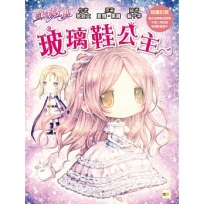 【童話夢工場】玻璃鞋公主(隨書附贈:人物貼紙、魔法玻璃鞋成語簿、玻璃鞋邀請卡)