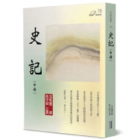史記(中冊)