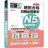 袖珍本精修重音版新制對應 絕對合格!日檢必背單字N5 (50K+MP3)