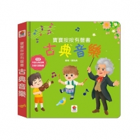 寶寶按按有聲書：古典音樂