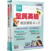 新制全民英檢GEPT初級聽說讀寫4in1+模擬試題套書(2本不分售)