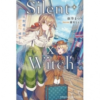 Silent Witch(10)沉默魔女的祕密