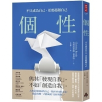 個性:不只成為自己,更要超越自己