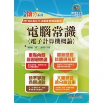 國營事業「搶分系列」【電腦常識(電子計算機概論)】(篇章結構完整.題庫內容超豐富.收錄十多年數十回考古題)(11版)