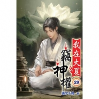 我在大夏竊神權29