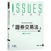 證券交易法爭點整理