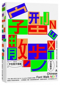 字型散步Next：從台灣日常出發，無所不在的中文字型學