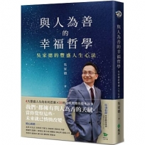 與人為善的幸福哲學:吳家德的豐盛人生心法