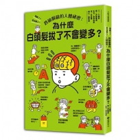 跌破眼鏡的人體祕密:為什麼白頭髮拔了不會變多？