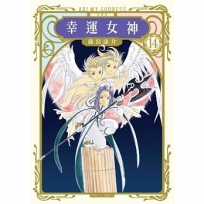 幸運女神 愛藏版 -14(首刷附錄版)