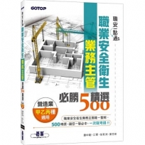 職安一點通|職業安全衛生業務主管必勝500精選|營造業甲乙丙種適用