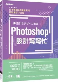 Photoshop設計幫幫忙[CC/CS6/CS5/CS4/CS3] (增訂版) --解決現場問題的速查即效事典