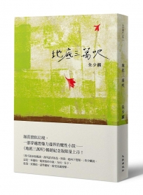 地底三萬呎(暢銷紀念版)