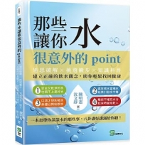 那些水讓你很意外的point：迷思破解×挑選撇步×知識科普，建立正確的飲水觀念，助你輕鬆找回健康