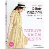 設計師的私房款手作服(暢銷版)