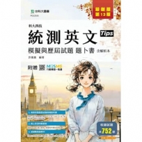 英文模擬與歷屆試題題卜書(Tips)含解析本-最新版(第十三版)-科大四技統測-附贈MOSME