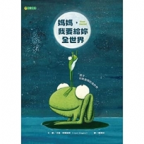 媽媽,我要給妳全世界
