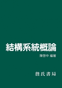 結構系統概論