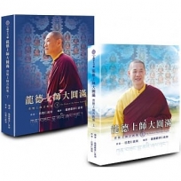 龍德上師大圓滿(上下不分售)