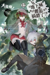 在地下城尋求邂逅是否搞錯了什麼(12)限定版