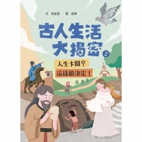 古人生活大揭密2:人生卡關？這樣做決定!